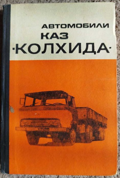 Книга Автомобили КАЗ  "Колхида" Устройство, обслуживание и ремонт