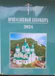 Православный календарь 2024 православний календар християнство