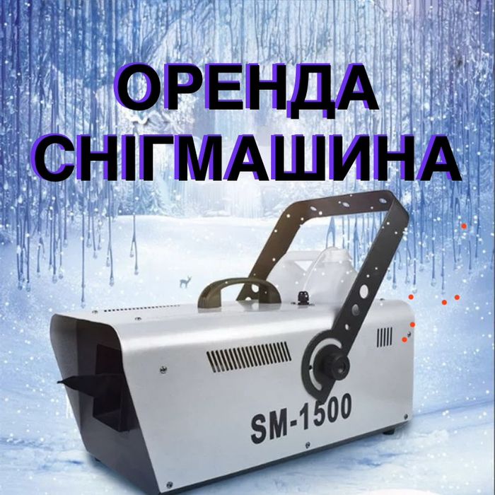 Снігмашина, генератор снігу, снігова машина, штучний сніг, снігмашина