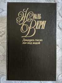 Жюль Верн: Двадцать тысяч лье под водой