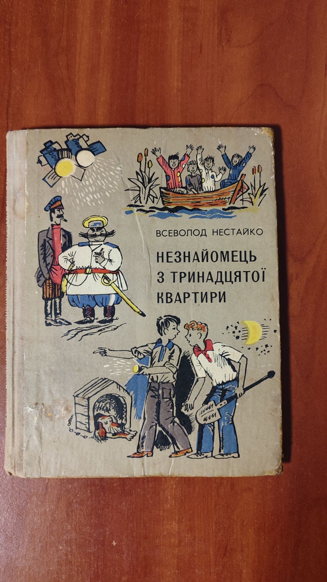 Незнайомець з тринадцятої квартири - В. Нестайко