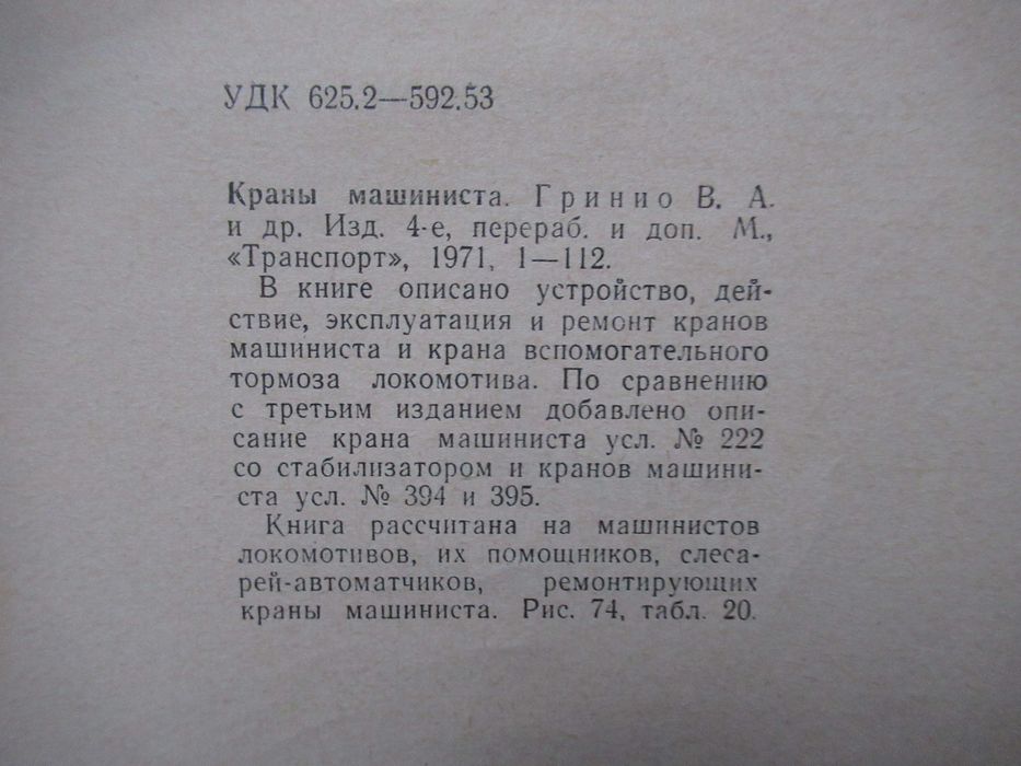 Гринио В.А., Крылов В.И., Озолин А.К. Краны машиниста.