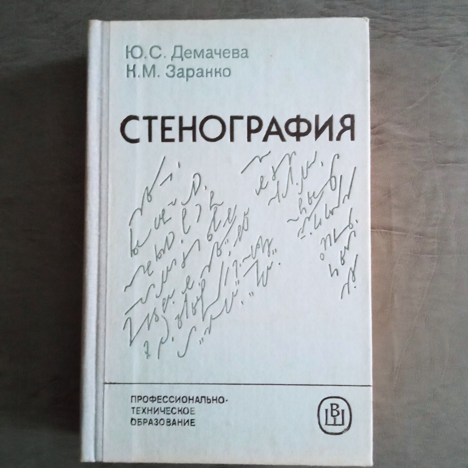 Книга (учебник) по стенографии