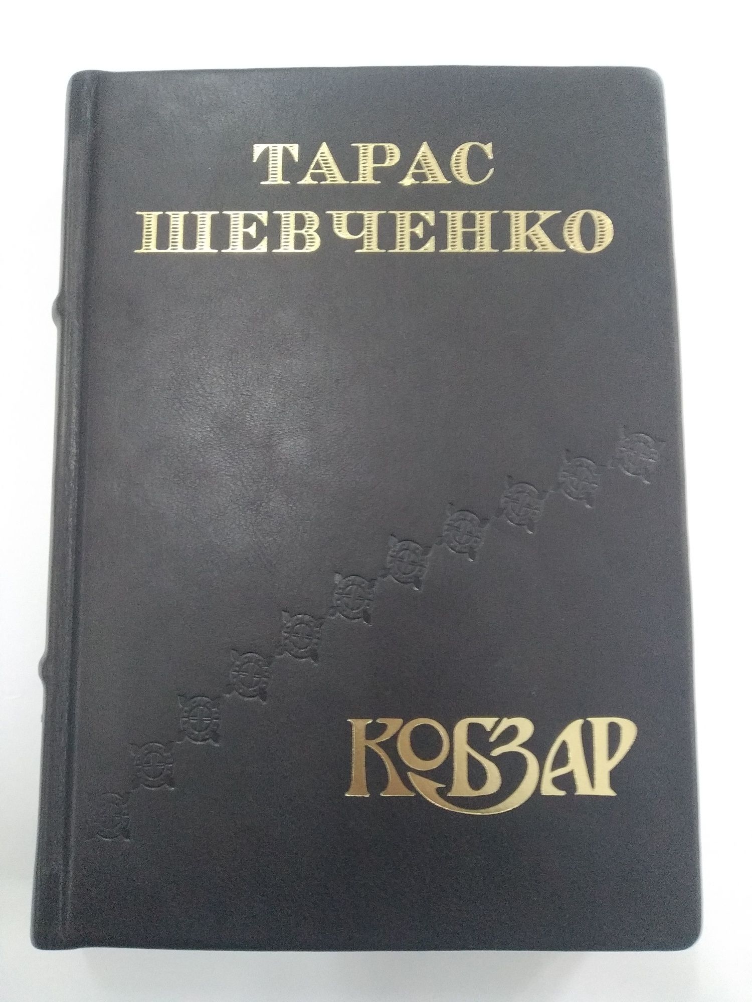 Кобзар подарунковий у Шкіряній обкладинці