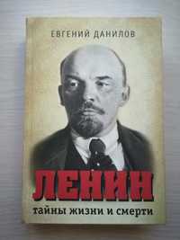 Е. Данилов. Ленин. Тайны жизни и смерти.