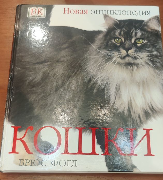 Брюс Фогл Кошки ( энциклопедия)