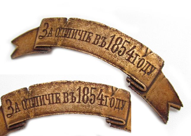 РИА Лента За Отличие 1854 год Белевский 71 пехотный полк.