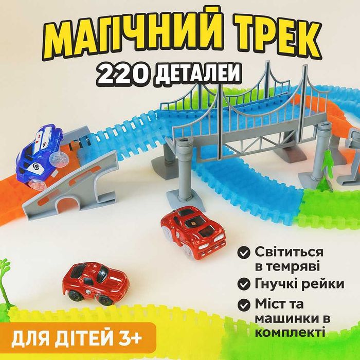 Конструктор,гоночний трек Magic Tracks 220 деталей,світиться в темряві