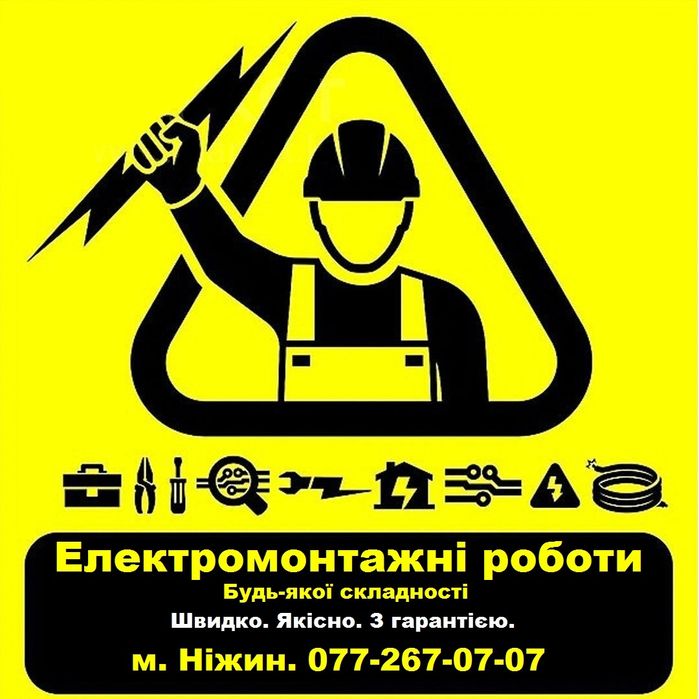 Електрик в Ніжині, послуги електрика. Терміновий виклик електрика