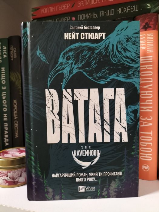 Ватага, Кейт Стюарт