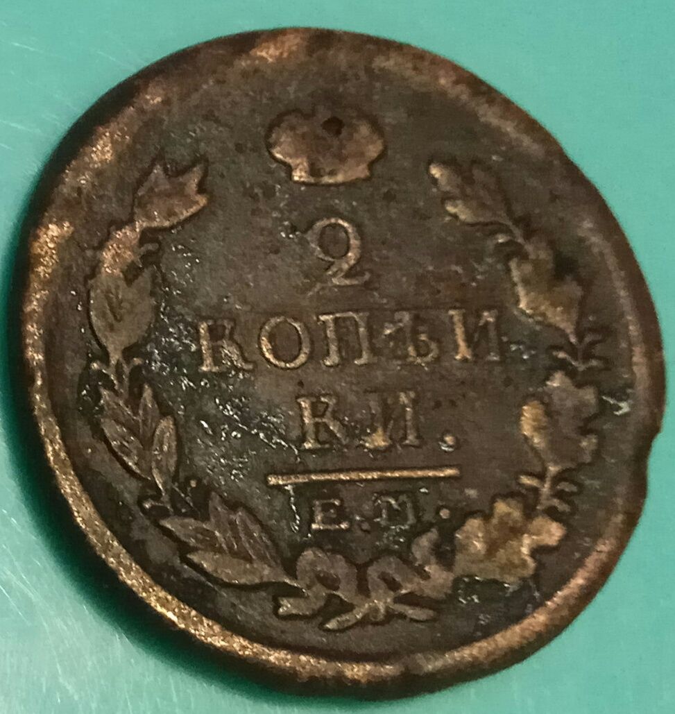 Монета 2 коп 1813 г епоха царизма.