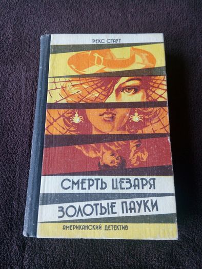 Рекс Стаут. Детективные романы в одной книге.