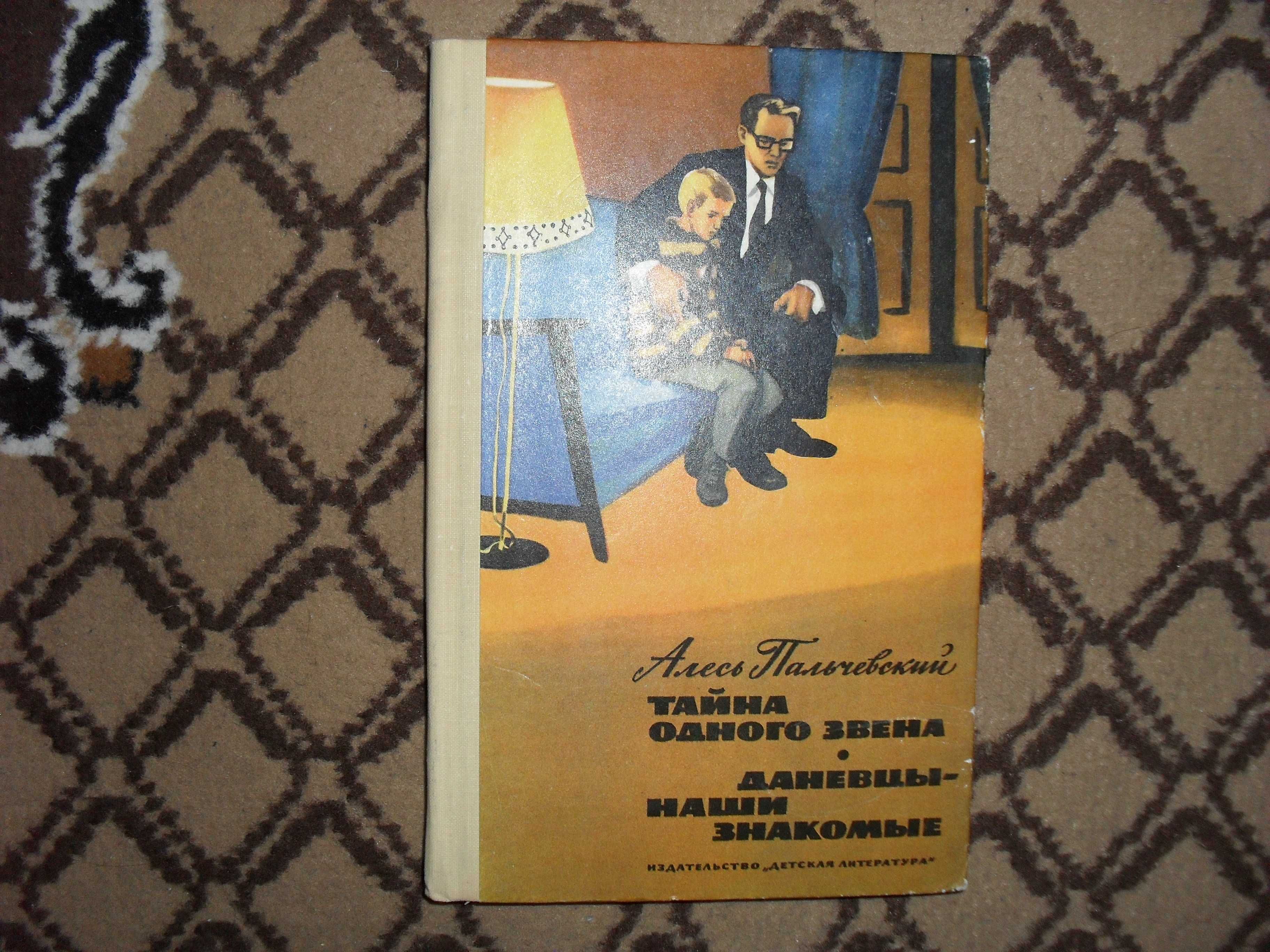 Пальчевский А. Тайна одного звена. Даневцы 1975г.