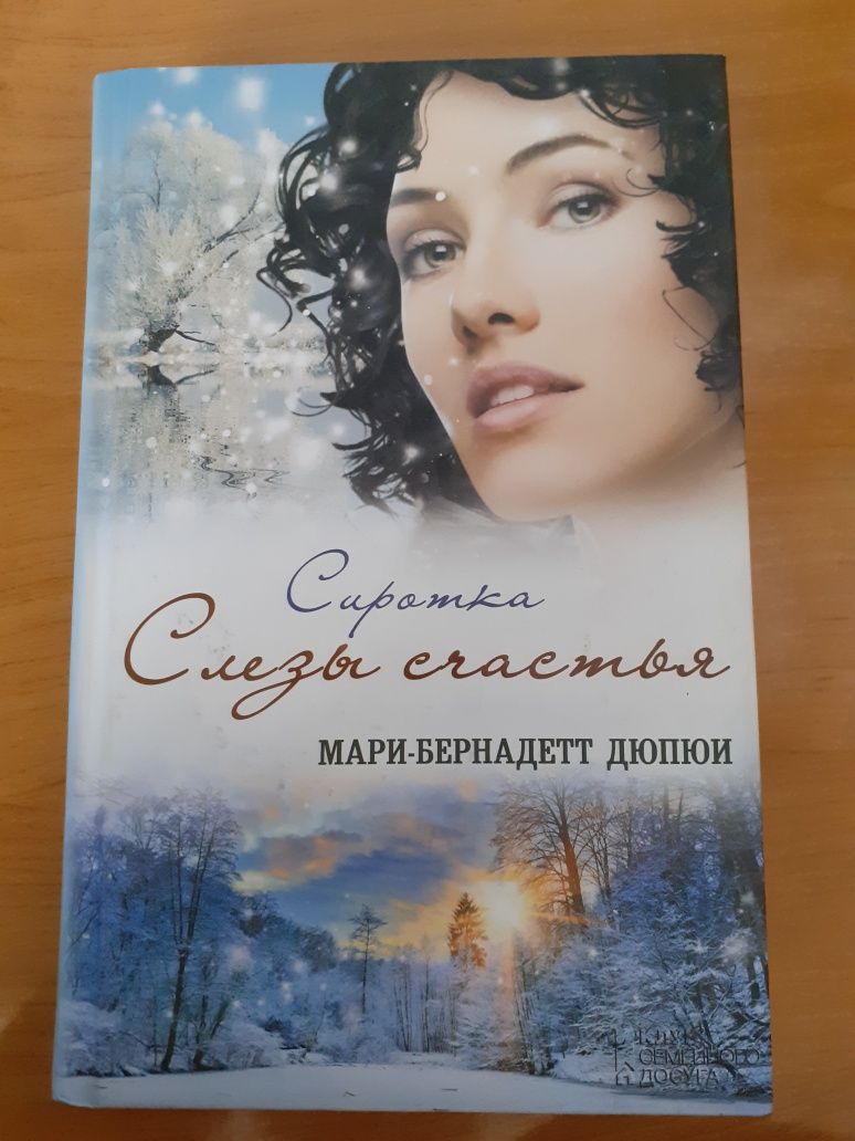 Книга  "Сиротка . Слезы счастья " Мари-Бернадетт Дюпюи