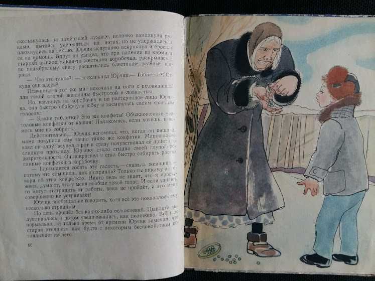 Детские книги СССР Забила Н. Удивительные приключения мальчика Юрчика