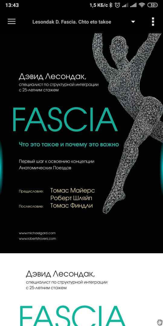 Фасція, Fascia  - Майерс, Лесондак