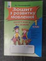 Зошит з розвитку мовлення «Подружися зі словом» 1 клас