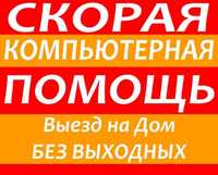 Ремонт, Чистка комп'ютерів, Ноутбуків, Встановлення Windows, ВИЇЗД