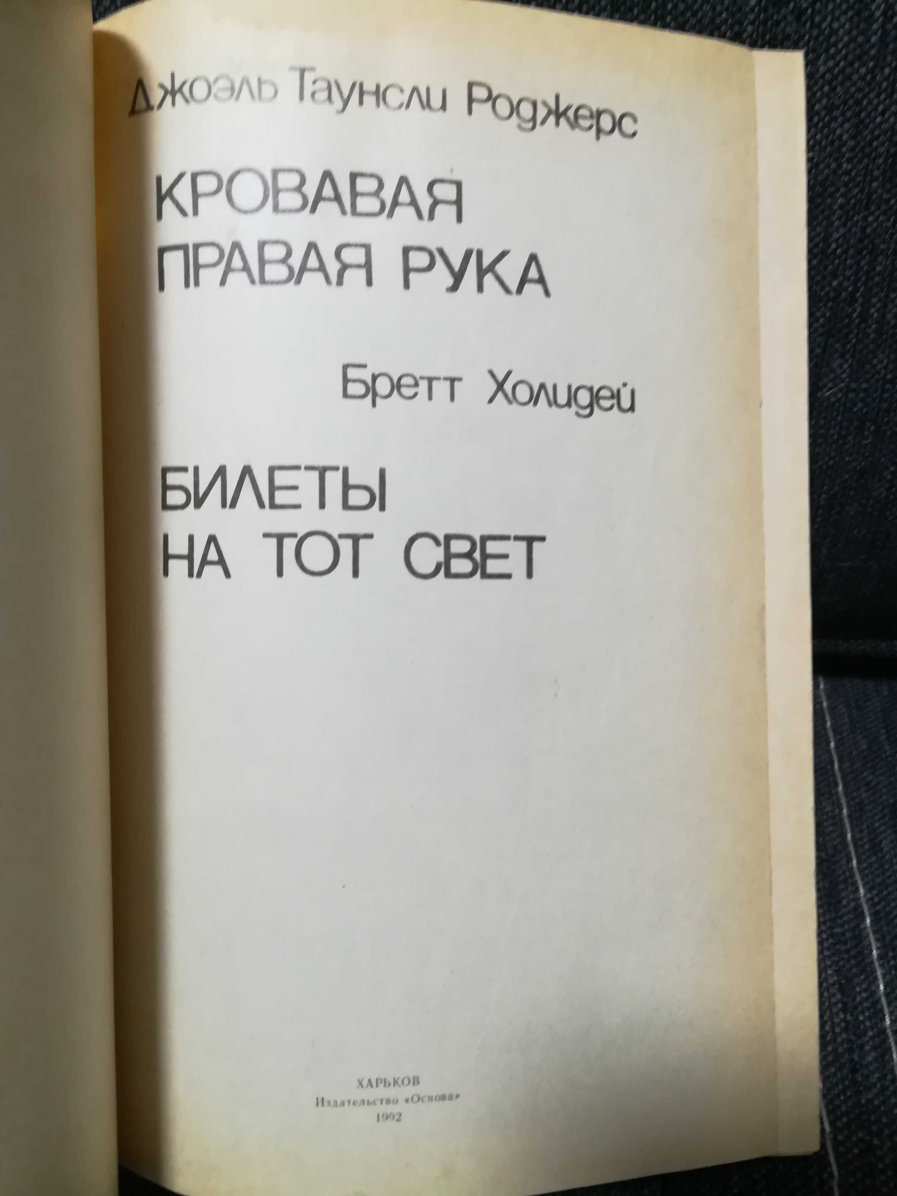 Роджерс "Кровавая правая рука", Холидей "Билеты на тот свет"