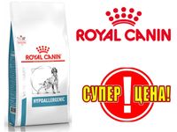 Royal Canin Hypoallergenic (Роял Канин) 14кг гиппоалергенный корм
