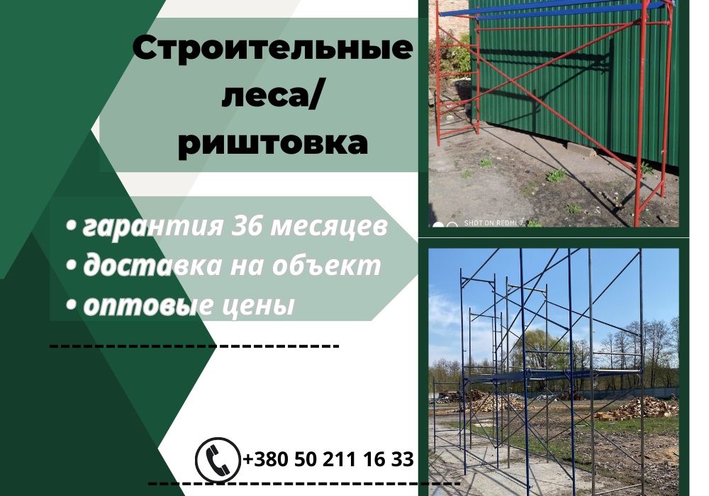 Усиленная риштовка (ліса будівельні).БЕСПЛАТНАЯ ДОСТАВКА! 12м2