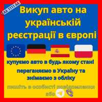 Викуп авто на Українській реестраці в Европі