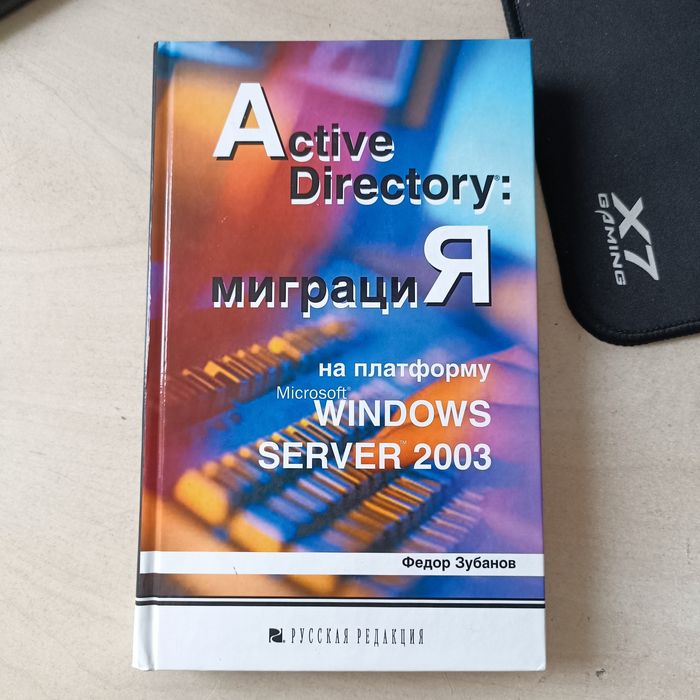 Active Directory: міграція на платформу Mico-soft Windows Server 2003