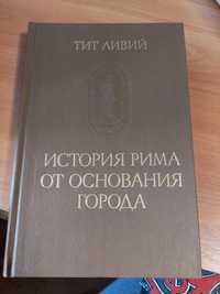 Тит Ливий «История Рима от основания города»