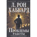 Проблемы работы. Саентология для рабочих будней. Л. Рон Хаббард