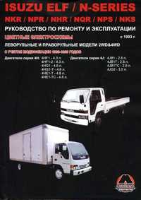 Isuzu Elf/NKR/NPR/NHR/NQR/NPS/NKS Исузу Профессиональная книга ремонт