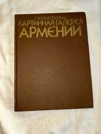 Книга - альбом Государственная картинная галерея Армении 1984г.