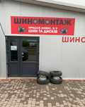 Шиномонтаж продаж нових та бу шин та дисків