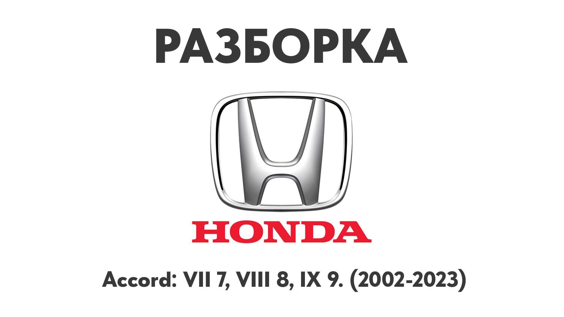 Разборка Honda Accord VII 7, VIII 8, IX 9 (2002-2023) Запчасти Honda