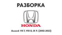 Разборка Honda Accord VII 7, VIII 8, IX 9 (2002-2023) Запчасти Honda