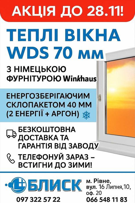 Теплі вікна WDS 70 мм, знижка до 28.11.