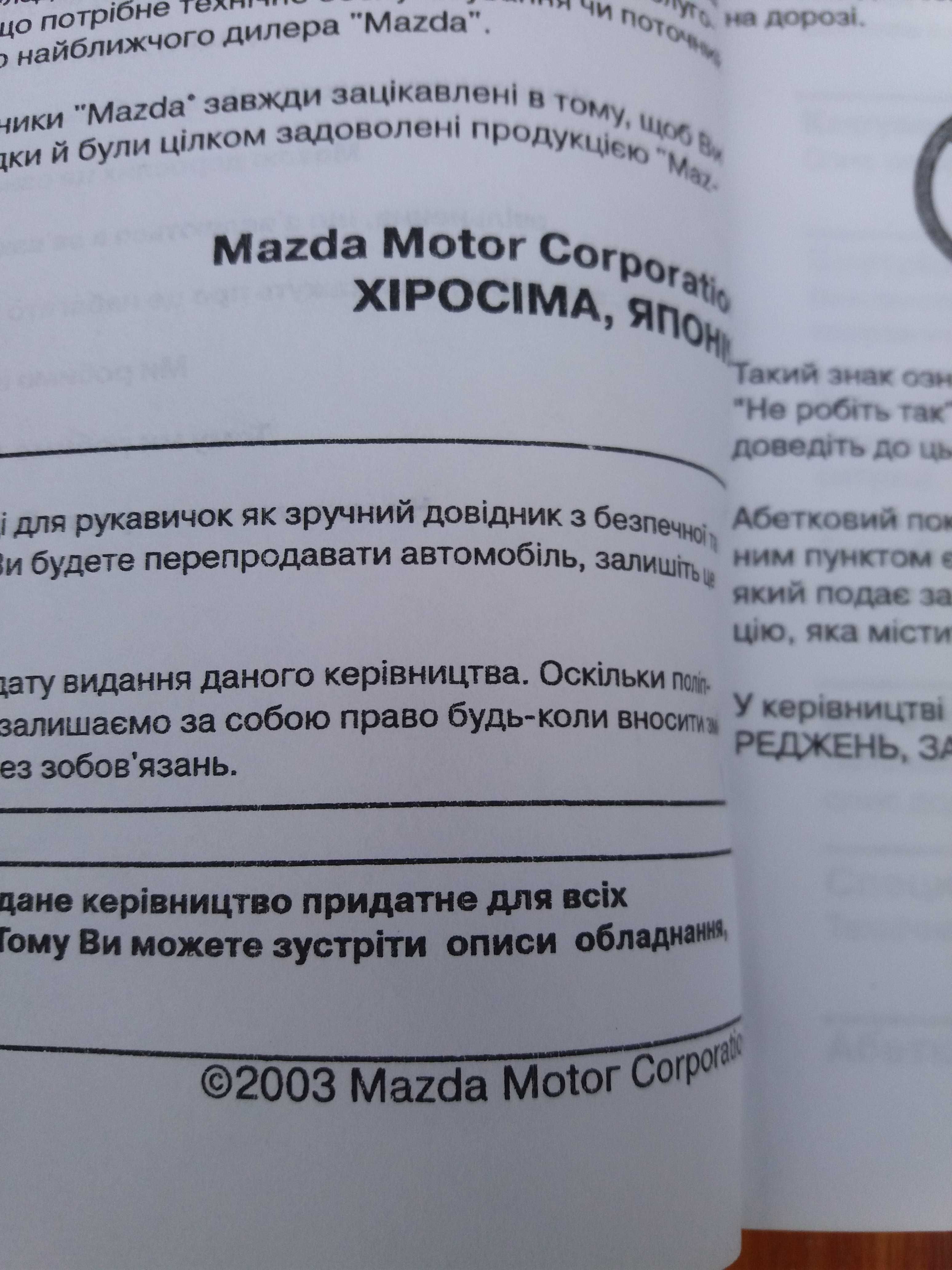 Інструкція з експлуатаціі.(Руководство по єксплуатации) Mazda 6 2003+