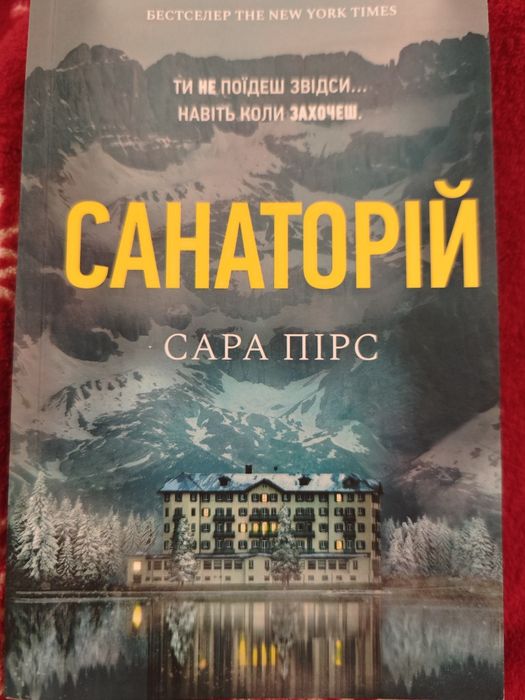 Книга Санаторій Сара Пірс