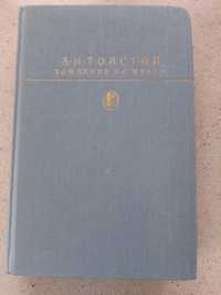 Книга А.Н.Толстой"Хождение по мукам"Трилогия 1990г.