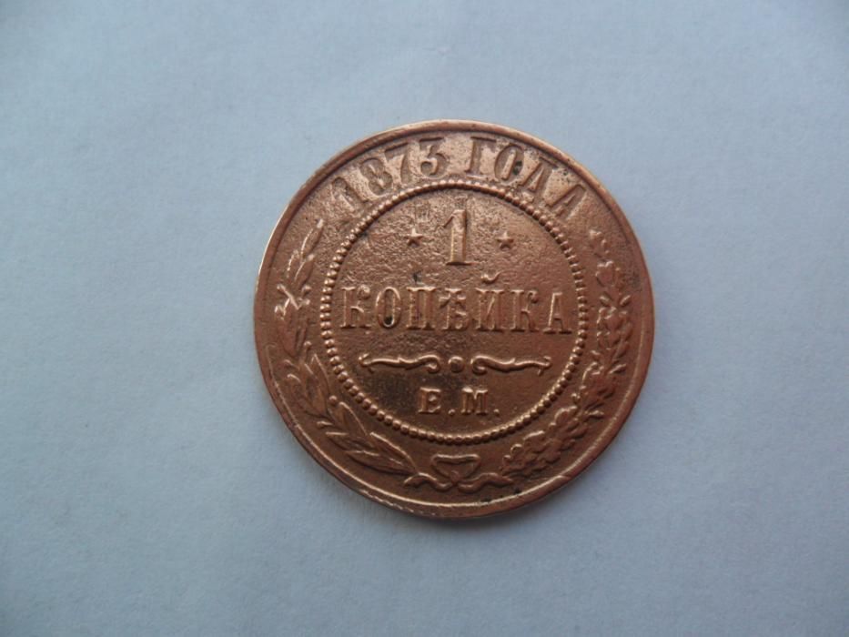 монета 1 копейка 1873 год