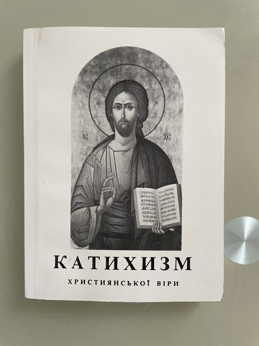 Катехизм християнської віри. Християнська література. Релігія.