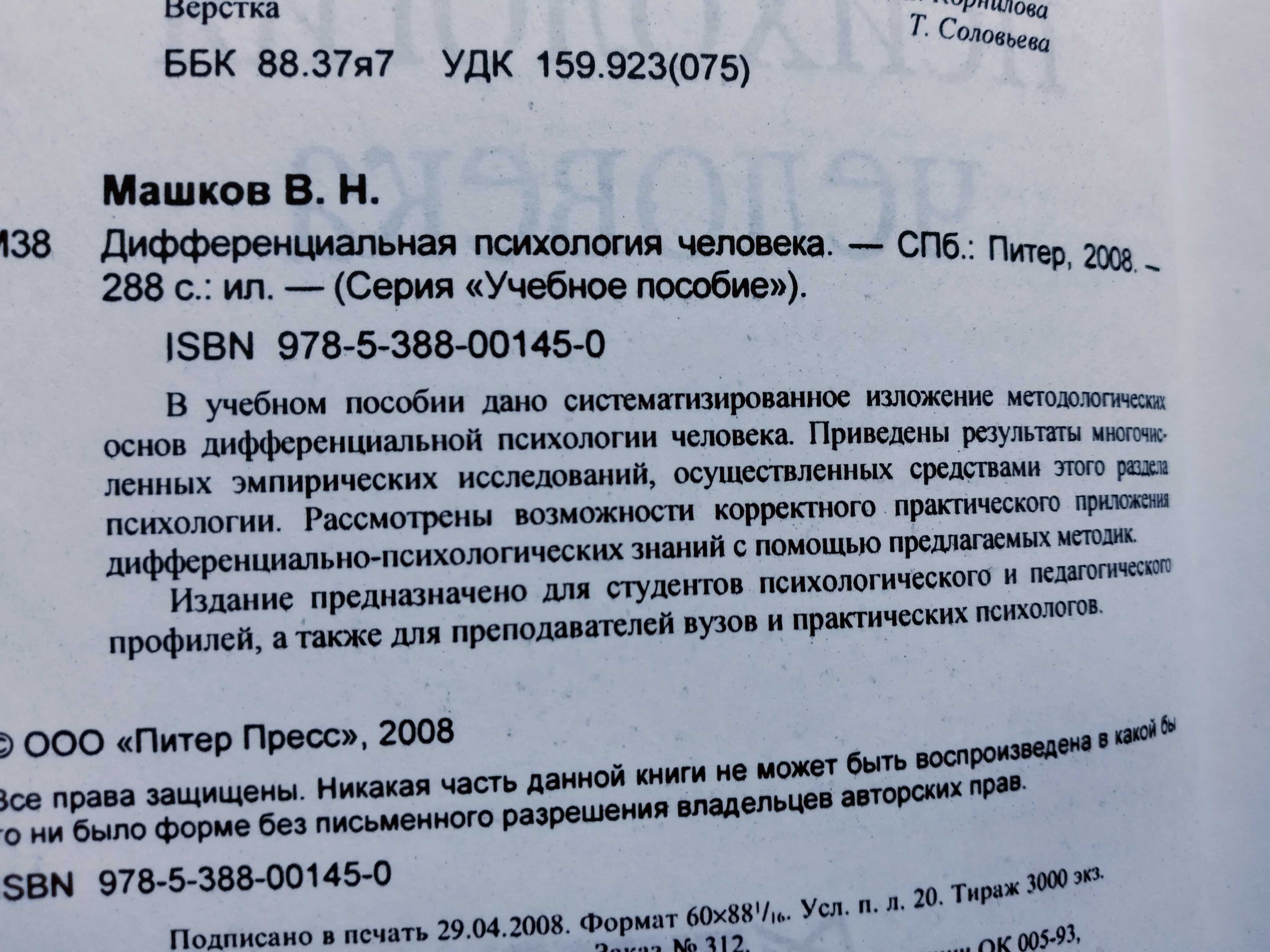 Книга "Дифференциальная психология человека" В. Н. Машков
