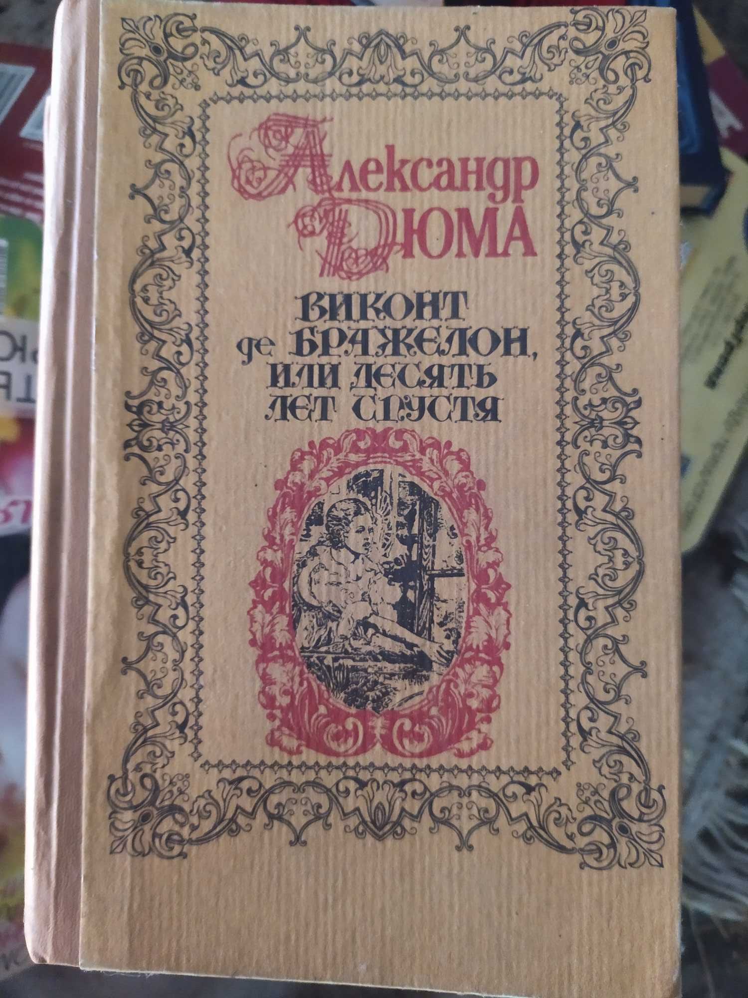 Книга Дюма Виконт де Бражелон