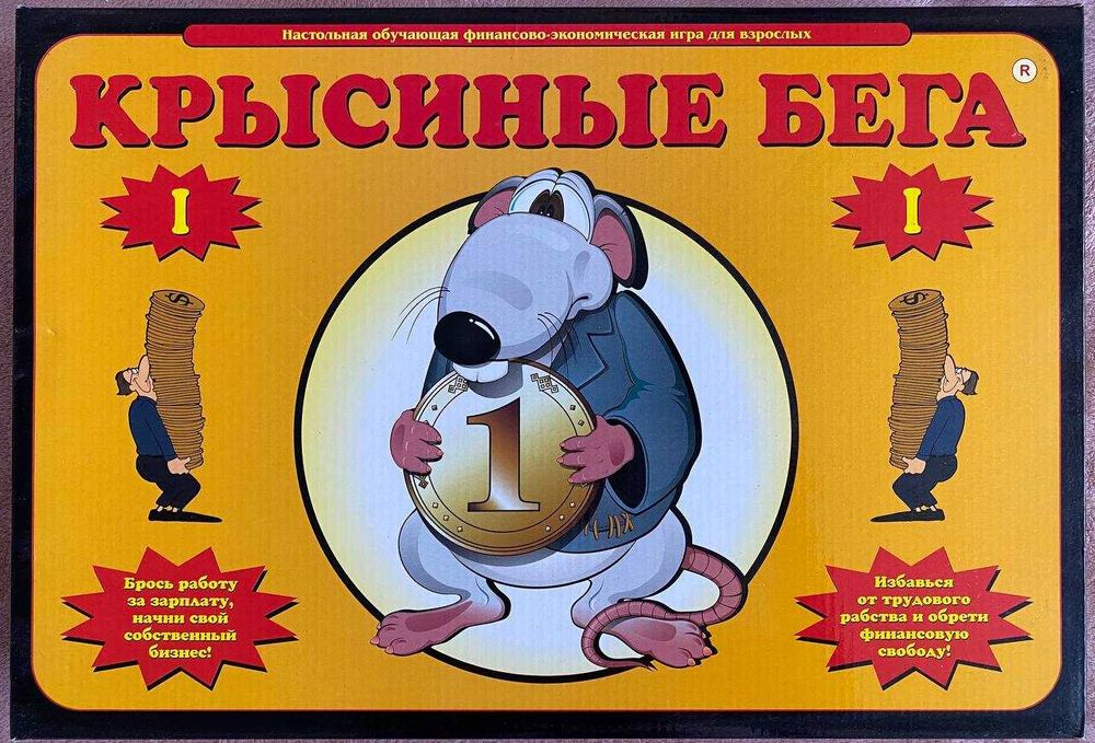 Игра Крысиные бега, Cashflow