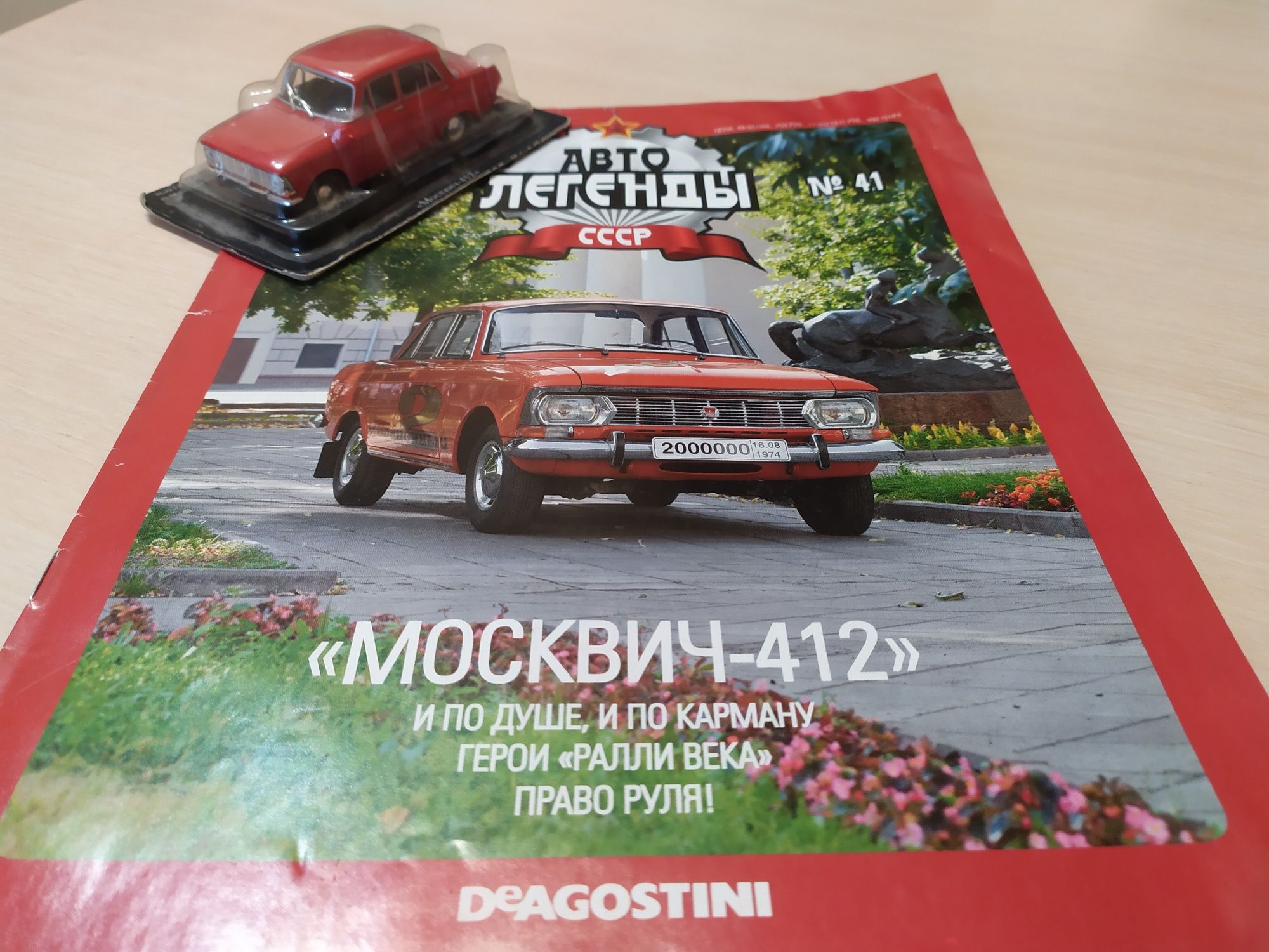 Модель 1:43, МОСКВИЧ 412, фирмы Деагостини, Автолегенды СССР
