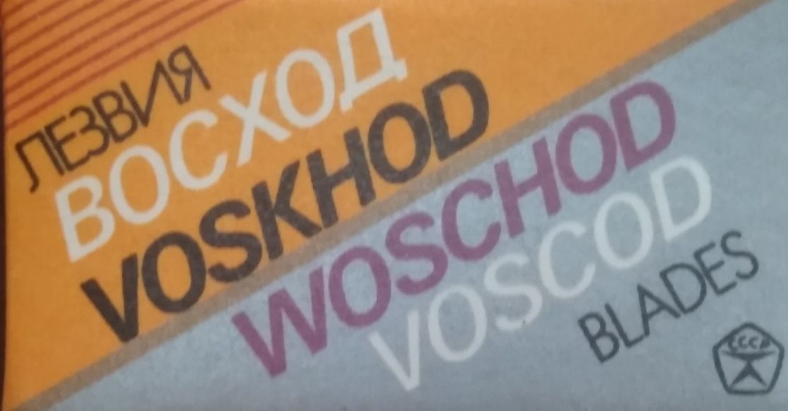 Лезвия Восход(Voshod),Ленинград, Rubie (made in Iran), Polsilver (Pola