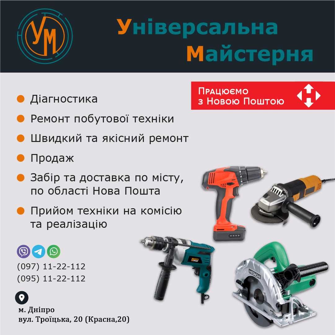 Ремонт побутової техніки та будівельного інструменту.