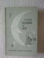 Николай Носов - Незнайка на Луне (1972г)
