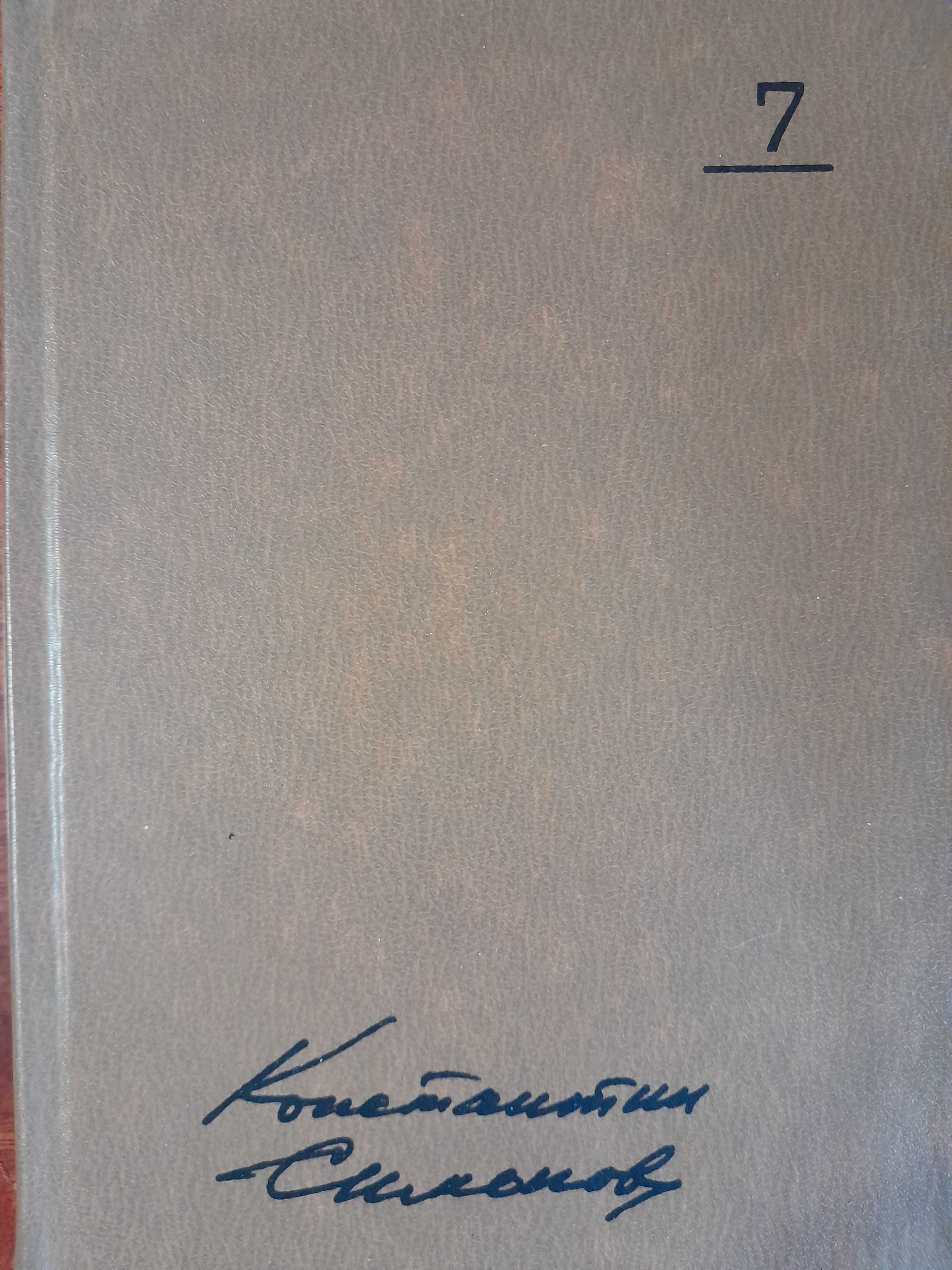 Константин Симонов. Собрание сочинений в 10-и томах.