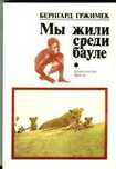 Бернгард Гржимек " Мы жили среди бауле " , Москва , 1979 год