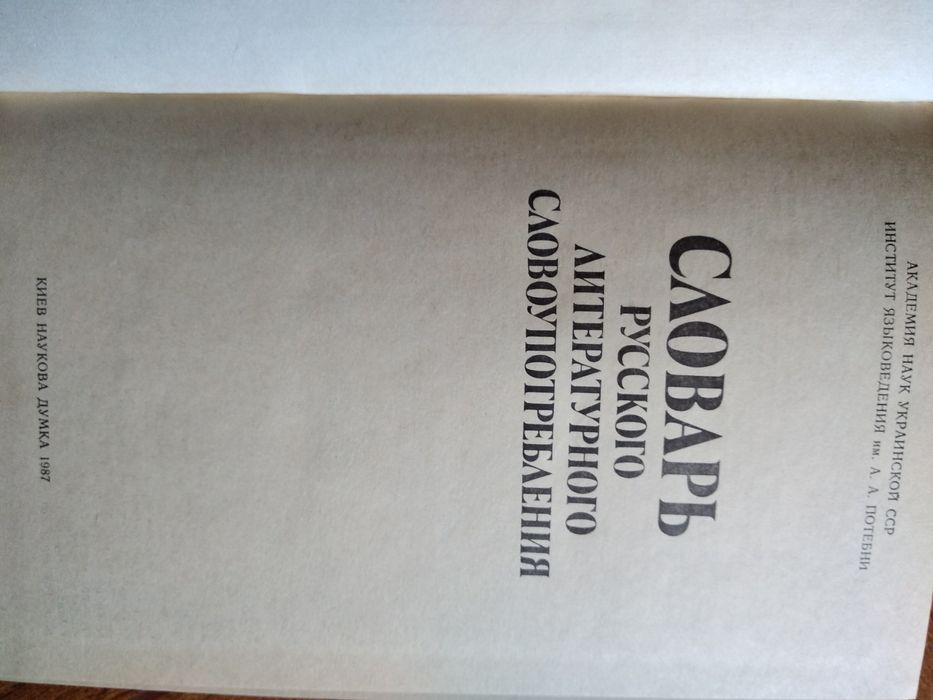 Продам словарь